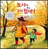 도시에 사는 우리 할머니