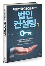 법인 컨설팅 1