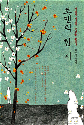 로맨틱 한시