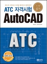 ATC 자격시험 AutoCad 1,2급 실기