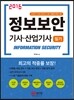 2016 정보보안 기사·산업기사 필기