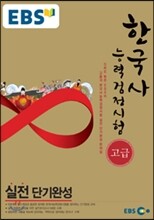 EBS 한국사능력검정시험 고급 실전단기완성