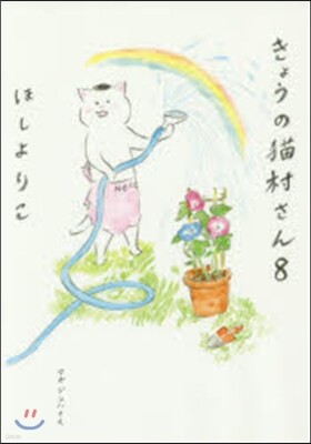 きょうの猫村さん   8
