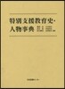 特別支援敎育史.人物事典