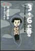 3+6の夏 ひろしま,あの子はだあれ