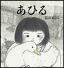 あひる
