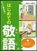 すぐに使える!はじめての敬語   2