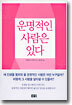 운명적인 사람은 있다