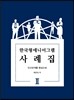 한국형에니어그램 사례집 2