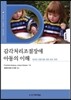감각처리조절장애 아동의 이해