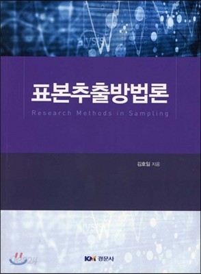 표본추출방법론