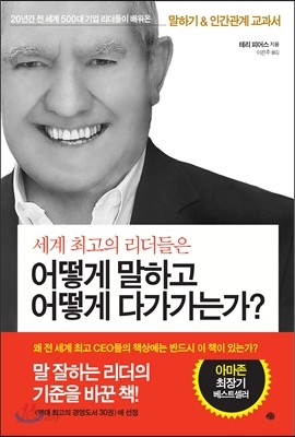 세계 최고의 리더들은 어떻게 말하고 어떻게 다가가는가