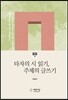 타자의 시 읽기, 주체의 글쓰기