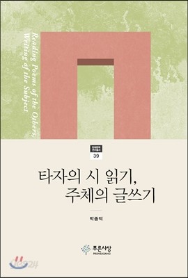 타자의 시 읽기, 주체의 글쓰기