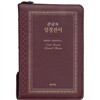 성서원 고급판(천연가죽/개역개정/해설새찬송/NKR73SB/자주)