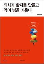 의사가 환자를 만들고 약이 병을 키운다