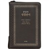 성서원 고급판(천연가죽/개역개정/해설새찬송/NKR73SB/초코)