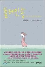 플레인송