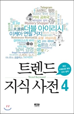 트렌드 지식 사전 4