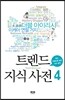 트렌드 지식 사전 4