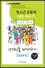 청소년 공동체 바로 세우기4 성경인물 따라하기 (교사용)