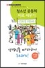 청소년 공동체 바로 세우기4 성경인물 따라하기 (학생용)