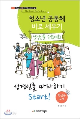 청소년 공동체 바로 세우기4 성경인물 따라하기 (학생용)