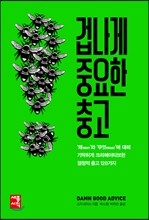 겁나게 중요한 충고