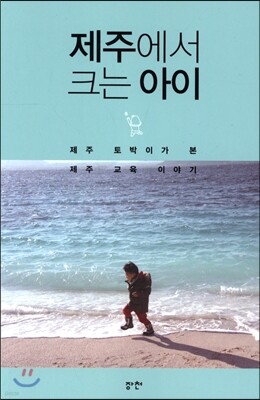 제주에서 크는 아이