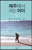 제주에서 크는 아이
