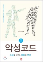 악성코드-소설로 배우는 해킹과 보안
