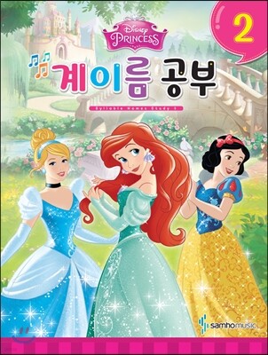Disney 계이름 공부 2