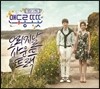 맨도롱 또똣 (MBC 수목미니시리즈) OST