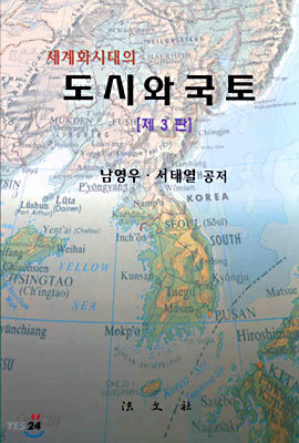 세계화시대의 도시와 국토