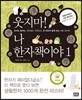 웃지마! 나 한자책이야 1
