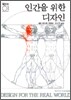 인간을 위한 디자인
