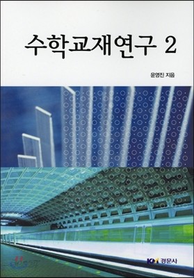 수학교재연구 2