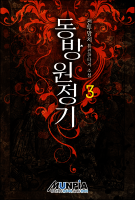 동방원정기 03권