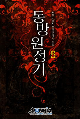 동방원정기 05권