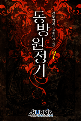 동방원정기 07권