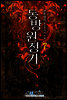 동방원정기 07권