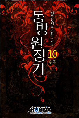 동방원정기 10권 (완결)