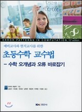 초등수학 교수법