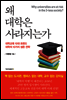 왜 대학은 사라지는가