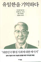 유일한을 기억하다