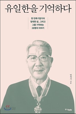 유일한을 기억하다