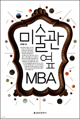 미술관 옆 MBA