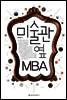 미술관 옆 MBA