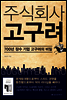 주식회사 고구려