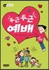 두근두근 예배